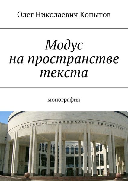 Обложка книги «Модус на пространстве текста. Монография»