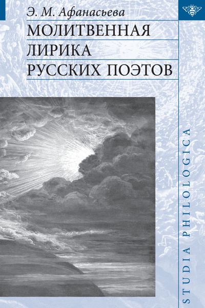 Обложка книги  «Молитвенная лирика русских поэтов»