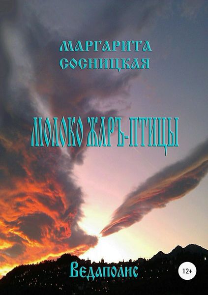Обложка книги «Молоко Жаръ-птицы»
