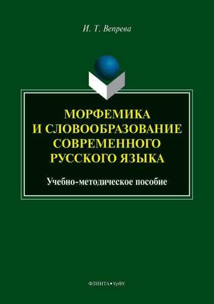 Обложка книги  «Морфемика и словообразование современного русского языка»