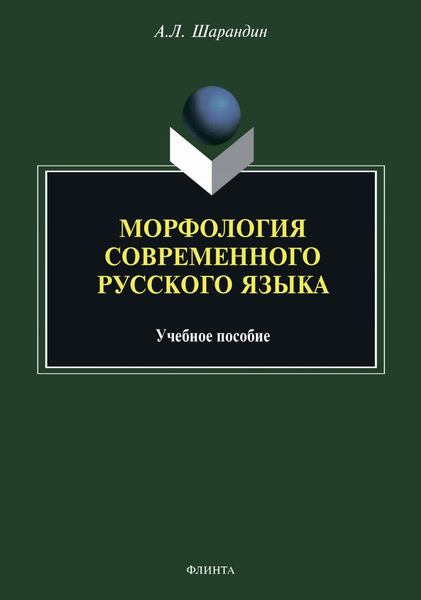 Обложка книги  «Морфология современного русского языка»