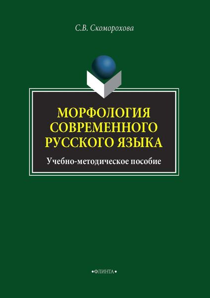 Обложка книги  «Морфология современного русского языка»