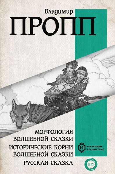 Обложка книги  «Морфология волшебной сказки. Исторические корни волшебной сказки. Русская сказка»