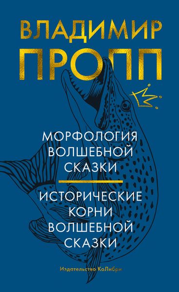 Обложка книги  «Морфология волшебной сказки. Исторические корни волшебной сказки»