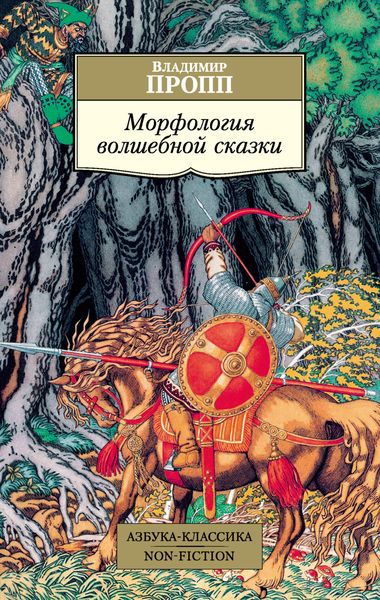 Обложка книги «Морфология волшебной сказки»