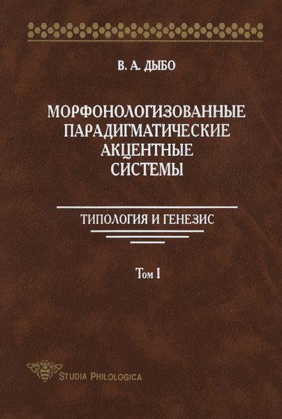Обложка книги  «Морфонологизованные парадигматические акцентные cистемы: Типология и генезис. Том I»