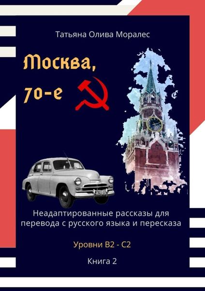 Обложка книги  «Москва, 70-е. Неадаптированные рассказы для перевода с русского языка и пересказа. Уровни В2—С2. Книга 2»