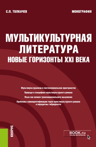 Обложка книги  «Мультикультурная литература: новые горизонты XXI века. (Монография)»