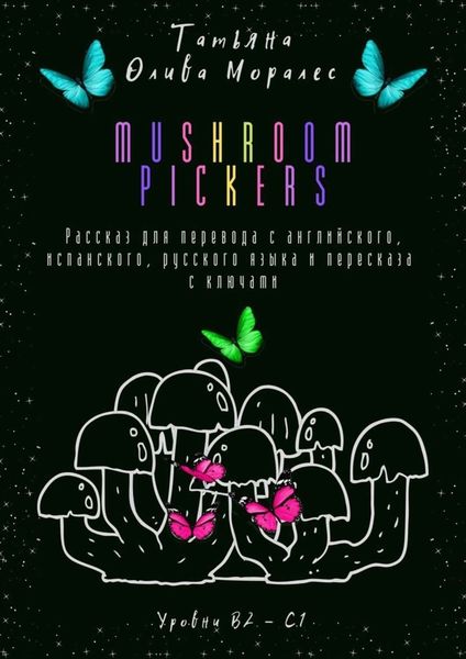 Обложка книги  «Mushroom pickers. Рассказ для перевода с английского, испанского, русского языка и пересказа с ключами. Уровни В2–С1»
