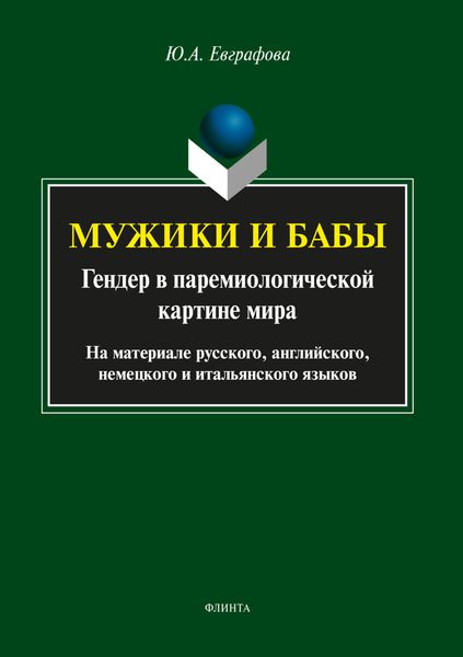 Обложка книги  «Мужики и бабы: гендер в паремиологической картине мира»