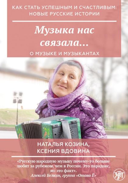 Обложка книги «Музыка нас связала…»