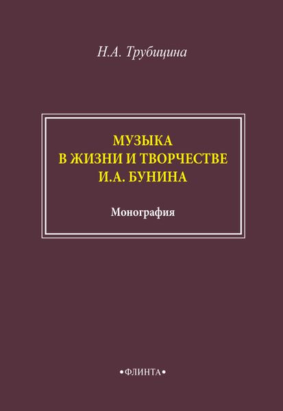 Обложка книги  «Музыка в жизни и творчестве И. А. Бунина»