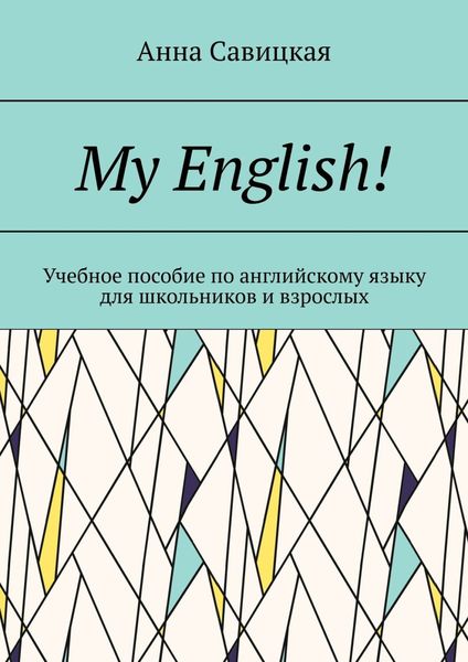 Обложка книги  «My English! Учебное пособие по английскому языку для школьников и взрослых»