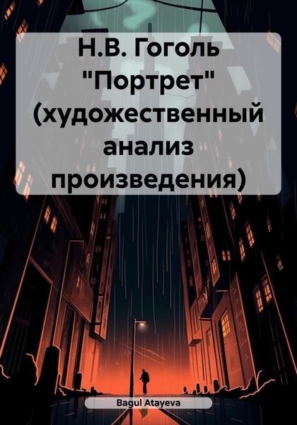 Обложка книги  «Н.В. Гоголь «Портрет» (художественный анализ произведения)»