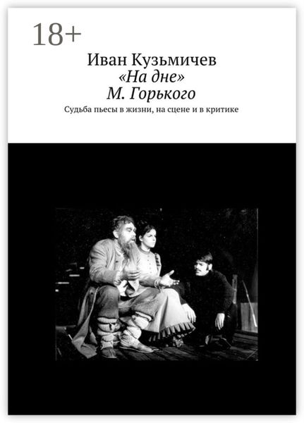 Обложка книги  ««На дне» М. Горького. Судьба пьесы в жизни, на сцене и в критике»