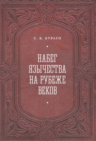 Обложка книги «Набег язычества на рубеже веков»
