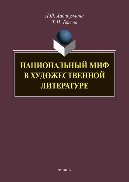 Обложка книги  «Национальный миф в художественной литературе»
