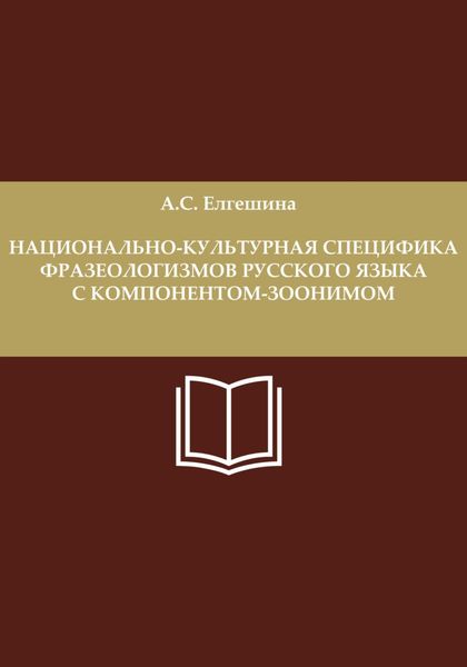 Обложка книги  «Национально-культурная специфика фразеологизмов русского языка с компонентом-зоонимом»