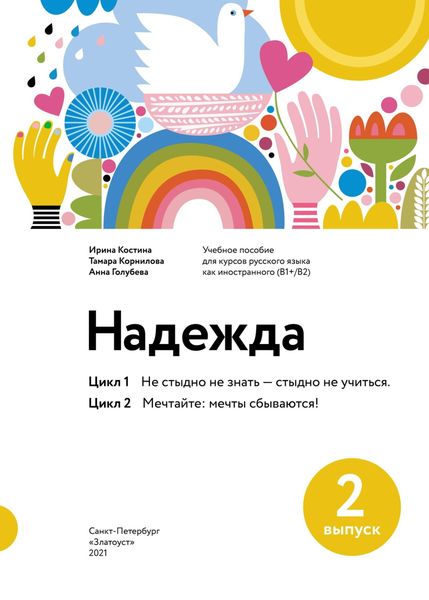 Обложка книги  «Надежда. Учебное пособие для курсов русского языка как иностранного (В1+/В2). Выпуск 2. Цикл 1. Не стыдно не знать – стыдно не учиться; Цикл 2. Мечтайте: мечты сбываются!»