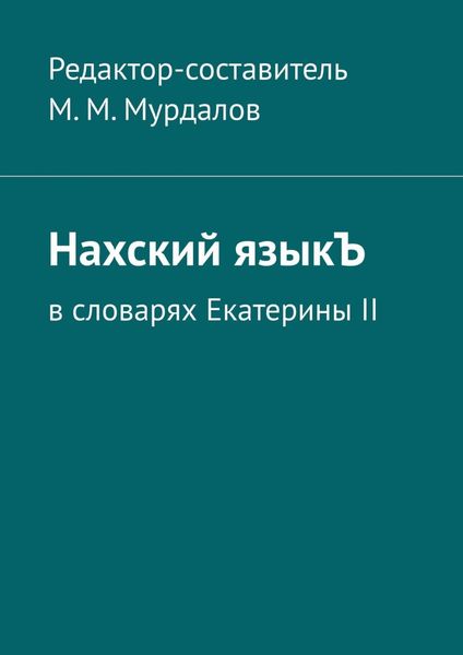 Обложка книги  «Нахский языкЪ. В словарях Екатерины II»