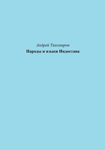 Обложка книги «Народы и языки Индостана»