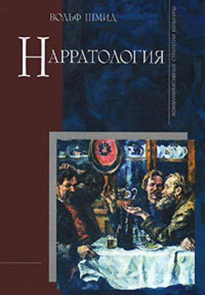 Обложка книги «Нарратология»