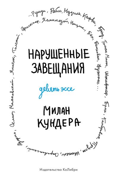 Обложка книги  «Нарушенные завещания»