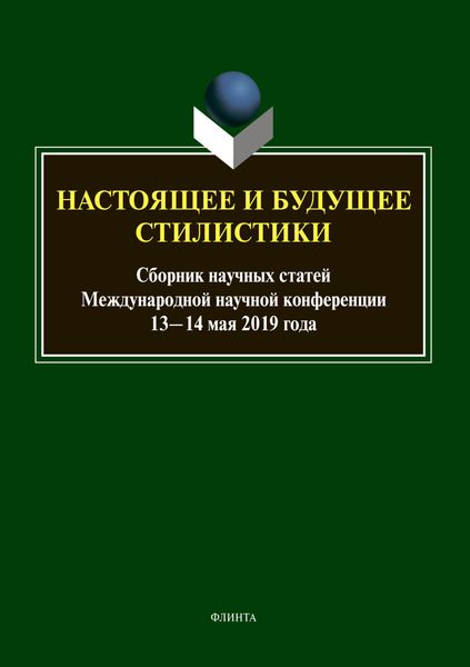 Обложка книги  «Настоящее и будущее стилистики»