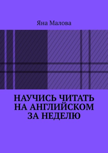 Обложка книги «Научись читать на английском за неделю»