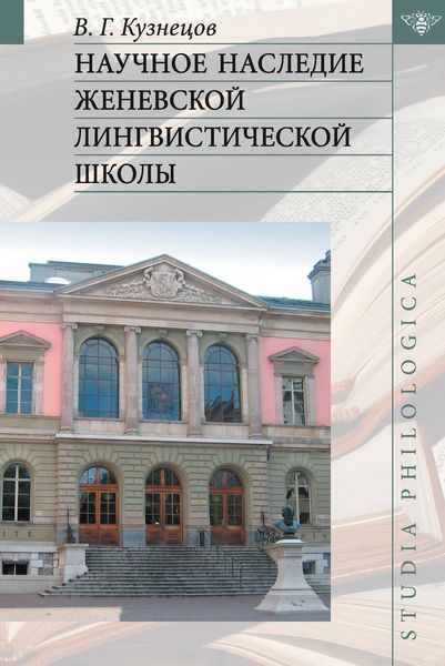Обложка книги  «Научное наследие Женевской лингвистической школы»