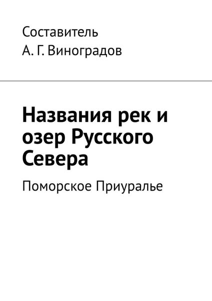 Обложка книги  «Названия рек и озер Русского Севера. Поморское Приуралье»