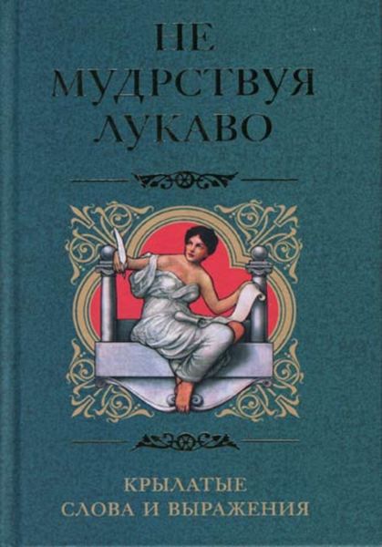 Обложка книги «Не мудрствуя лукаво. Крылатые слова и выражения»