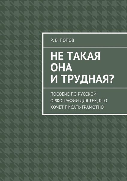 Обложка книги  «Не такая она и трудная? Пособие по русской орфографии для тех, кто хочет писать грамотно»