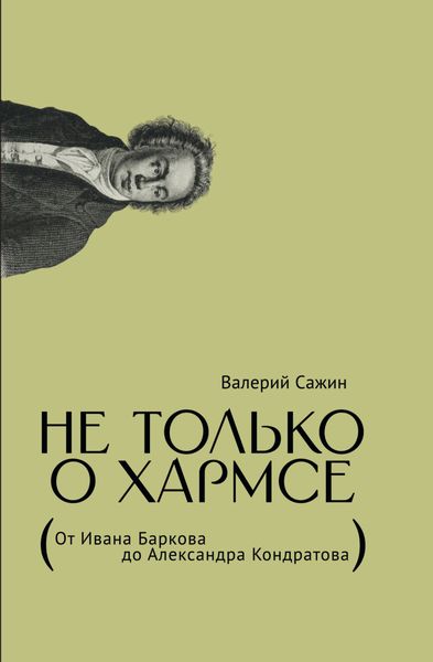 Обложка книги  «Не только о Хармсе. От Ивана Баркова до Александра Кондратова»