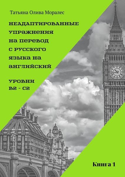 Обложка книги  «Неадаптированные упражнения на перевод с русского языка на английский. Уровень В2 – С2. Книга 1»