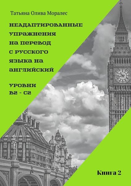 Обложка книги  «Неадаптированные упражнения на перевод с русского языка на английский. Уровни B2 – C2. Книга 2»
