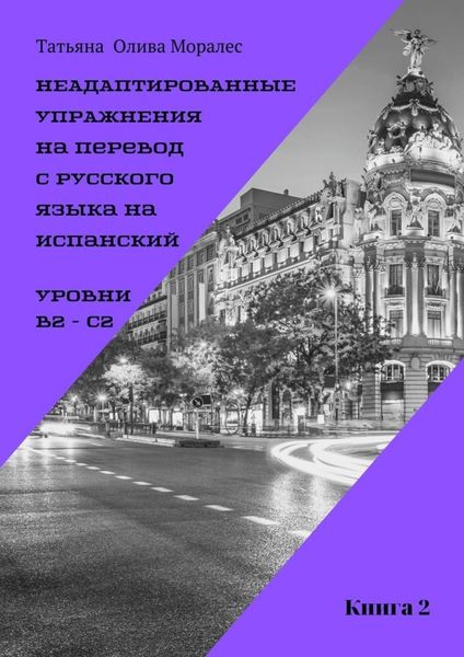 Обложка книги  «Неадаптированные упражнения на перевод с русского языка на испанский. Уровни B2 – C2. Книга 2»