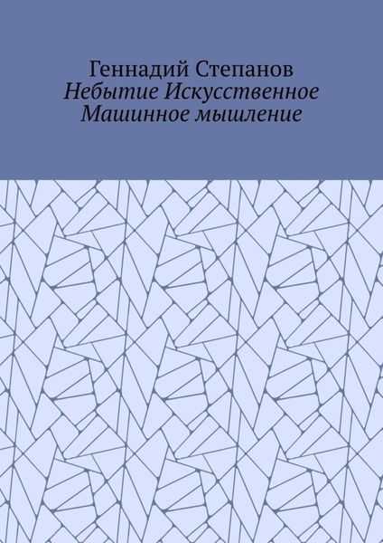 Обложка книги  «Небытие Искусственное Машинное мышление»