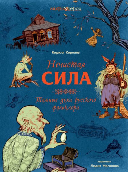 Обложка книги «Нечистая сила. Темные духи русского фольклора»