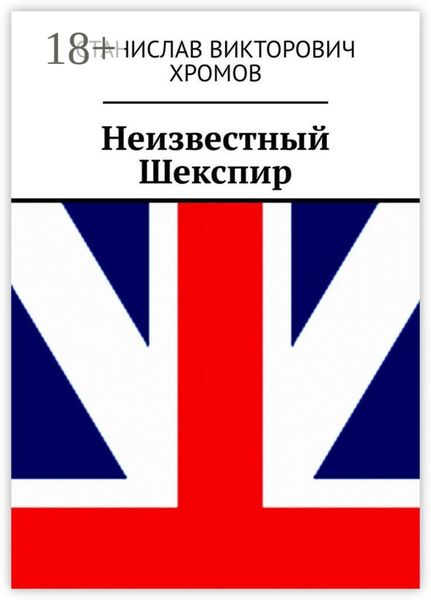 Обложка книги  «Неизвестный Шекспир»