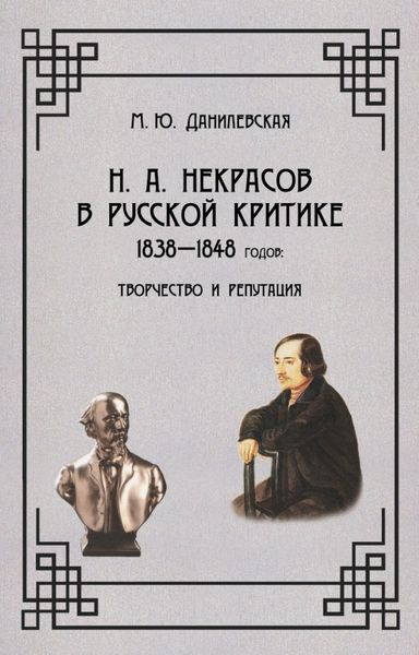Обложка книги  «Некрасов в русской критике 1838-1848 гг. Творчество и репутация»