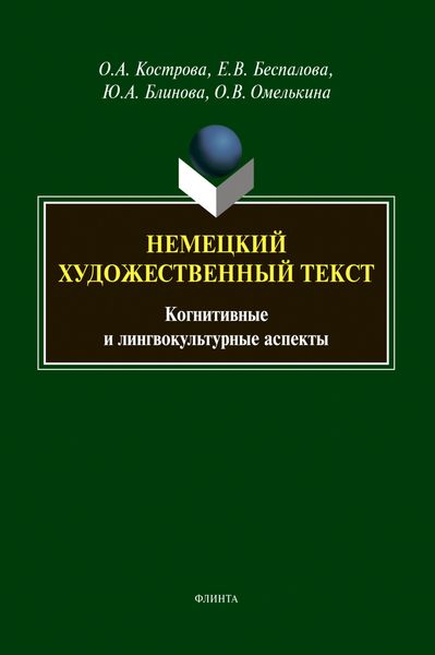 Обложка книги  «Немецкий художественный текст»