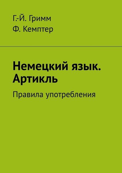 Обложка книги «Немецкий язык. Артикль. Правила употребления»