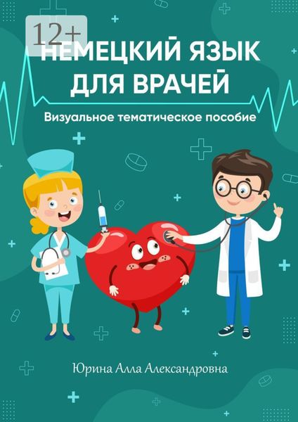 Обложка книги  «Немецкий язык для врачей. Визуальное тематическое пособие»