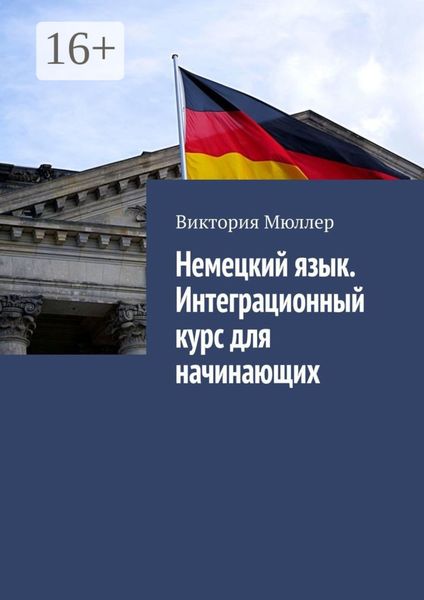 Обложка книги  «Немецкий язык. Интеграционный курс для начинающих»