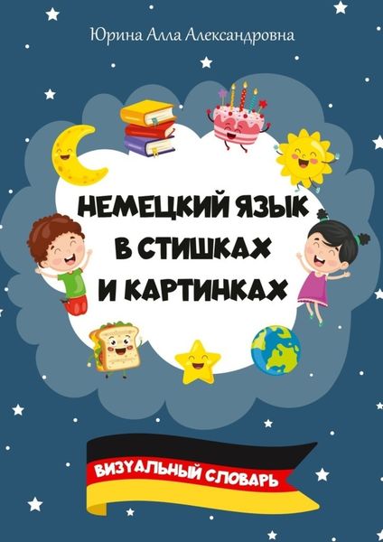 Обложка книги  «Немецкий язык в стишках и картинках. Визуальный словарь»