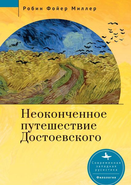 Обложка книги  «Неоконченное путешествие Достоевского»