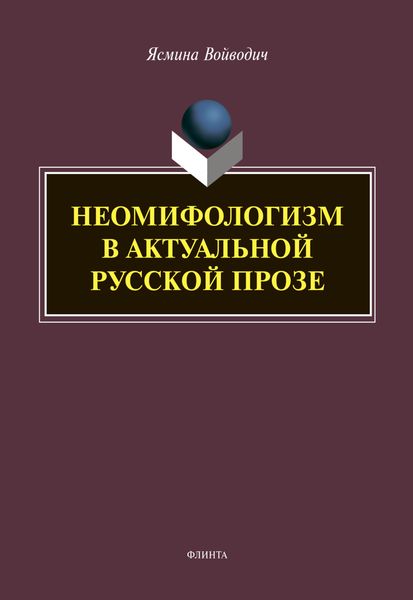Обложка книги «Неомифологизм в актуальной русской прозе»