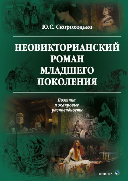 Обложка книги  «Неовикторианский роман младшего поколения. Поэтика и жанровые разновидности»