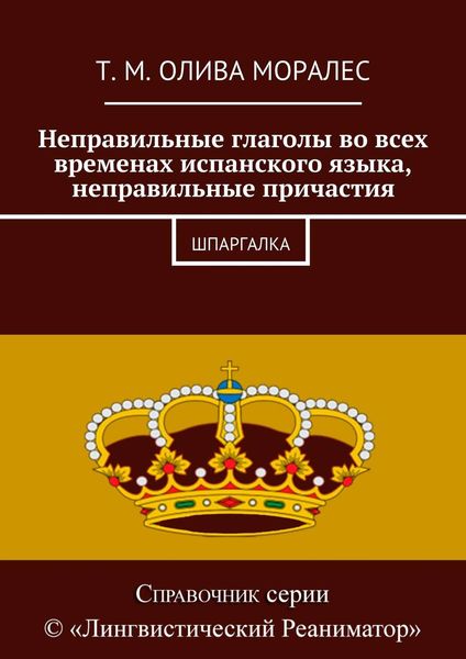 Обложка книги  «Неправильные глаголы во всех временах испанского языка, неправильные причастия. Шпаргалка»